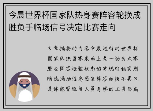 今晨世界杯国家队热身赛阵容轮换成胜负手临场信号决定比赛走向 今晨世界杯国家队热身赛阵容轮换成胜负手临场信号决定比赛走向