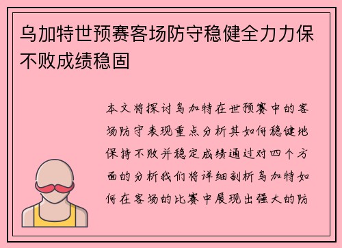 乌加特世预赛客场防守稳健全力力保不败成绩稳固