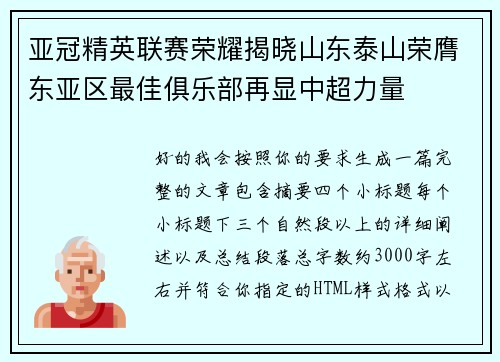 亚冠精英联赛荣耀揭晓山东泰山荣膺东亚区最佳俱乐部再显中超力量 亚冠精英联赛荣耀揭晓山东泰山荣膺东亚区最佳俱乐部再显中超力量