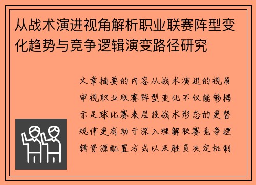 从战术演进视角解析职业联赛阵型变化趋势与竞争逻辑演变路径研究