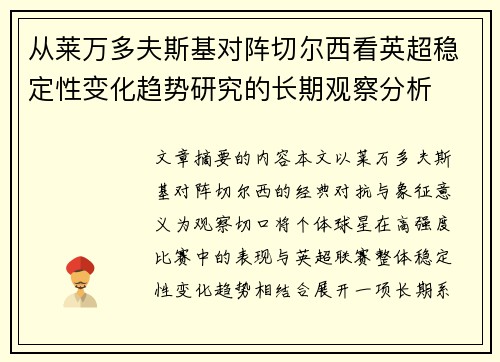 从莱万多夫斯基对阵切尔西看英超稳定性变化趋势研究的长期观察分析 从莱万多夫斯基对阵切尔西看英超稳定性变化趋势研究的长期观察分析
