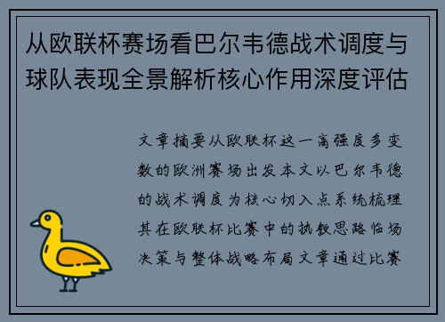 从欧联杯赛场看巴尔韦德战术调度与球队表现全景解析核心作用深度评估 从欧联杯赛场看巴尔韦德战术调度与球队表现全景解析核心作用深度评估