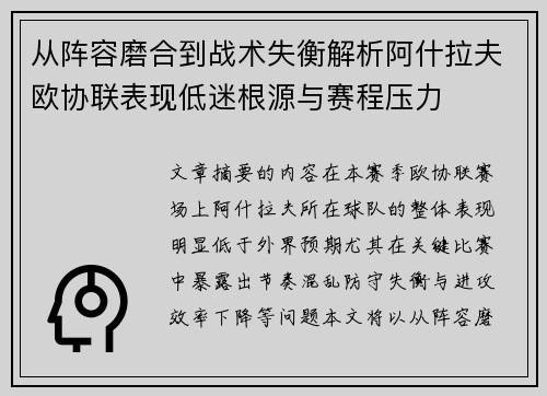 从阵容磨合到战术失衡解析阿什拉夫欧协联表现低迷根源与赛程压力