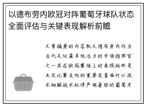 以德布劳内欧冠对阵葡萄牙球队状态全面评估与关键表现解析前瞻