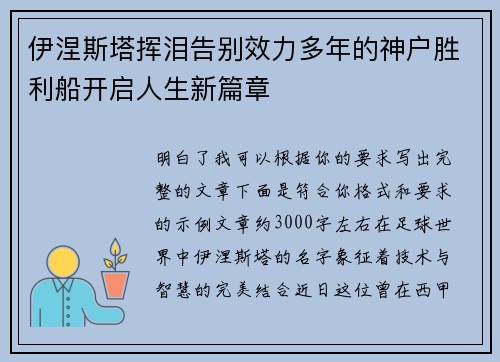 伊涅斯塔挥泪告别效力多年的神户胜利船开启人生新篇章 伊涅斯塔挥泪告别效力多年的神户胜利船开启人生新篇章