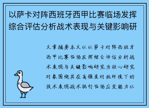 以萨卡对阵西班牙西甲比赛临场发挥综合评估分析战术表现与关键影响研究