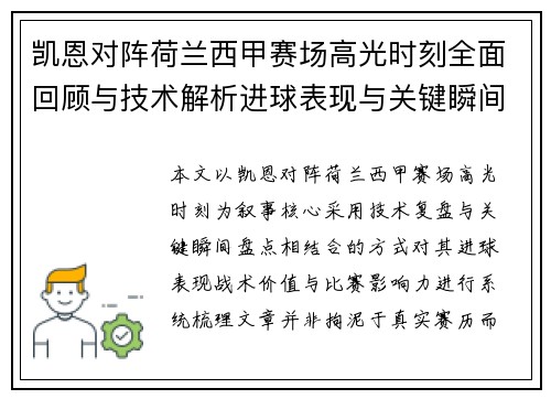 凯恩对阵荷兰西甲赛场高光时刻全面回顾与技术解析进球表现与关键瞬间盘点