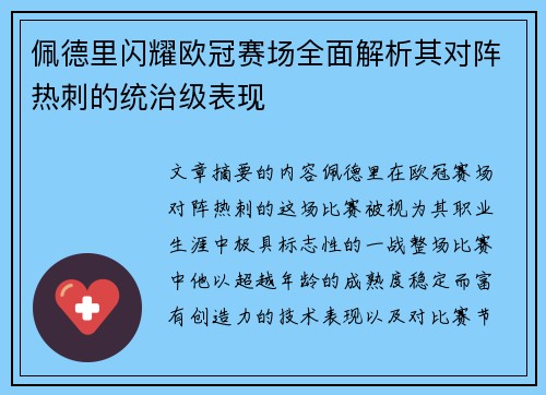 佩德里闪耀欧冠赛场全面解析其对阵热刺的统治级表现