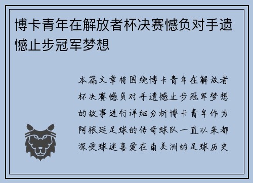 博卡青年在解放者杯决赛憾负对手遗憾止步冠军梦想 博卡青年在解放者杯决赛憾负对手遗憾止步冠军梦想