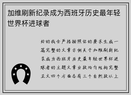 加维刷新纪录成为西班牙历史最年轻世界杯进球者 加维刷新纪录成为西班牙历史最年轻世界杯进球者