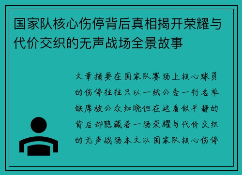 国家队核心伤停背后真相揭开荣耀与代价交织的无声战场全景故事 国家队核心伤停背后真相揭开荣耀与代价交织的无声战场全景故事