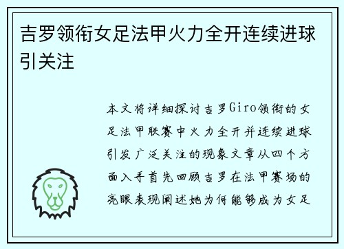 吉罗领衔女足法甲火力全开连续进球引关注 吉罗领衔女足法甲火力全开连续进球引关注