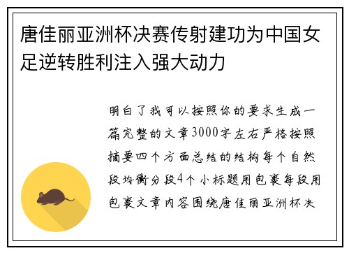 唐佳丽亚洲杯决赛传射建功为中国女足逆转胜利注入强大动力