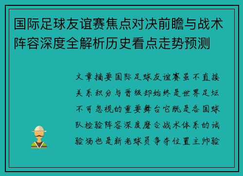 国际足球友谊赛焦点对决前瞻与战术阵容深度全解析历史看点走势预测 国际足球友谊赛焦点对决前瞻与战术阵容深度全解析历史看点走势预测