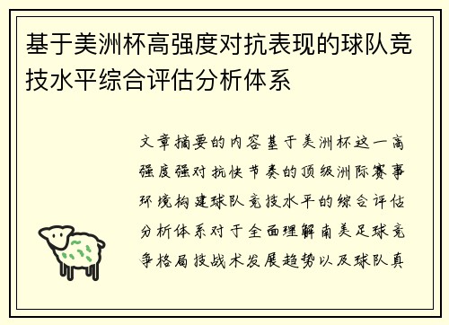 基于美洲杯高强度对抗表现的球队竞技水平综合评估分析体系 基于美洲杯高强度对抗表现的球队竞技水平综合评估分析体系