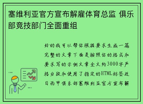 塞维利亚官方宣布解雇体育总监 俱乐部竞技部门全面重组