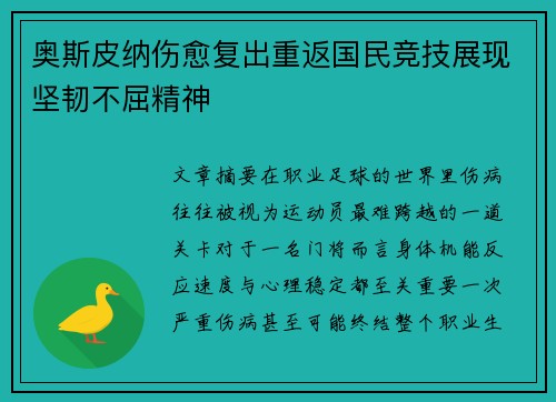 奥斯皮纳伤愈复出重返国民竞技展现坚韧不屈精神