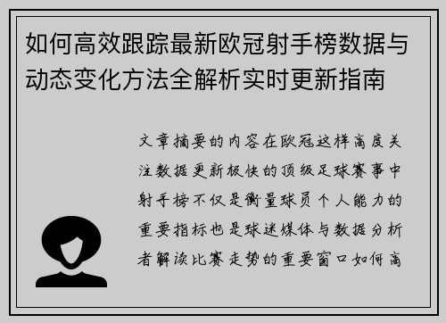 如何高效跟踪最新欧冠射手榜数据与动态变化方法全解析实时更新指南