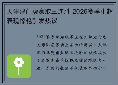 天津津门虎豪取三连胜 2026赛季中超表现惊艳引发热议