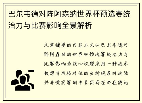巴尔韦德对阵阿森纳世界杯预选赛统治力与比赛影响全景解析