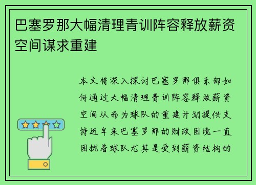 巴塞罗那大幅清理青训阵容释放薪资空间谋求重建