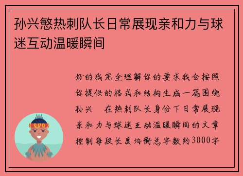 孙兴慜热刺队长日常展现亲和力与球迷互动温暖瞬间