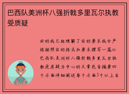 巴西队美洲杯八强折戟多里瓦尔执教受质疑
