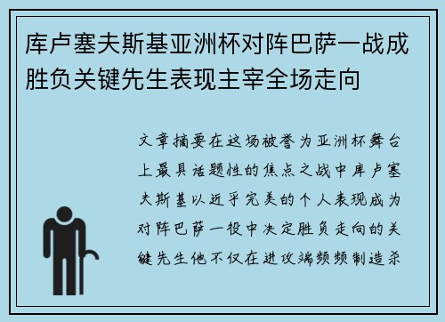 库卢塞夫斯基亚洲杯对阵巴萨一战成胜负关键先生表现主宰全场走向 库卢塞夫斯基亚洲杯对阵巴萨一战成胜负关键先生表现主宰全场走向