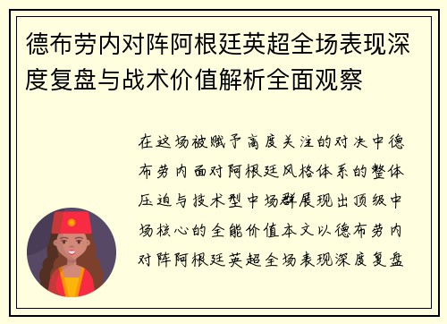 德布劳内对阵阿根廷英超全场表现深度复盘与战术价值解析全面观察