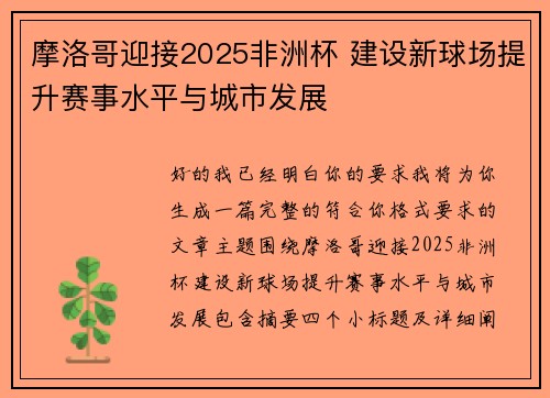 摩洛哥迎接2025非洲杯 建设新球场提升赛事水平与城市发展 摩洛哥迎接2025非洲杯 建设新球场提升赛事水平与城市发展