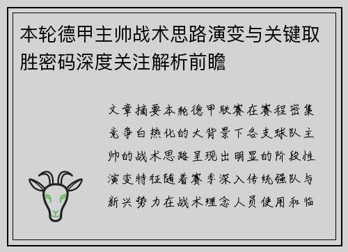本轮德甲主帅战术思路演变与关键取胜密码深度关注解析前瞻