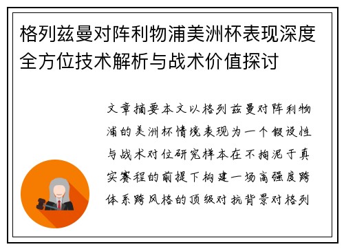 格列兹曼对阵利物浦美洲杯表现深度全方位技术解析与战术价值探讨
