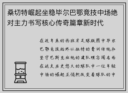 桑切特崛起坐稳毕尔巴鄂竞技中场绝对主力书写核心传奇篇章新时代