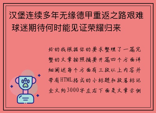 汉堡连续多年无缘德甲重返之路艰难 球迷期待何时能见证荣耀归来 汉堡连续多年无缘德甲重返之路艰难 球迷期待何时能见证荣耀归来