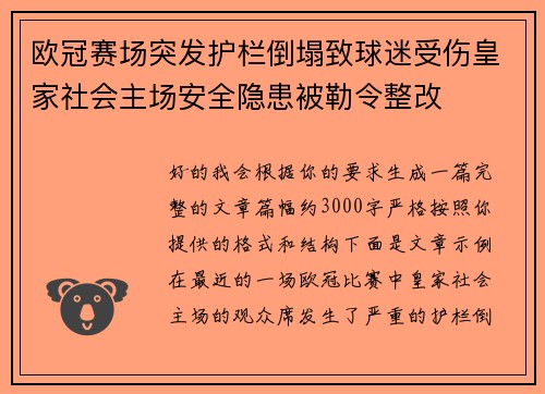 欧冠赛场突发护栏倒塌致球迷受伤皇家社会主场安全隐患被勒令整改