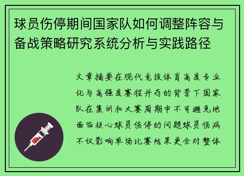 球员伤停期间国家队如何调整阵容与备战策略研究系统分析与实践路径