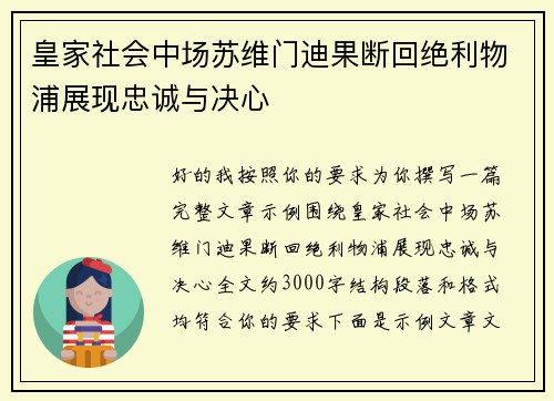 皇家社会中场苏维门迪果断回绝利物浦展现忠诚与决心